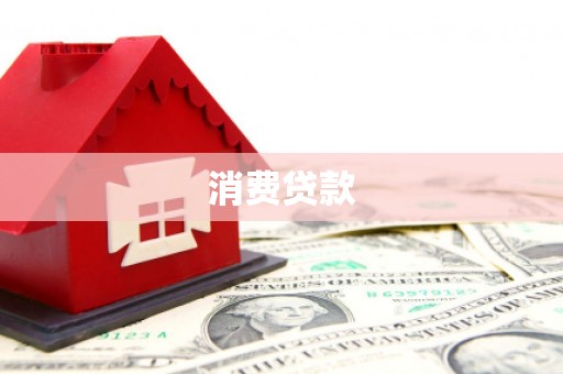 北关消费贷款