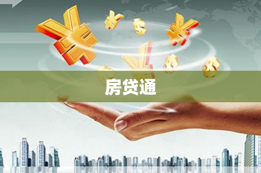 北关房贷通