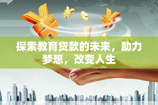 北关探索教育贷款的未来，助力梦想，改变人生