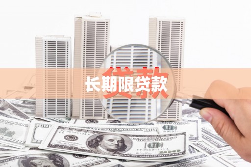 北关长期限贷款