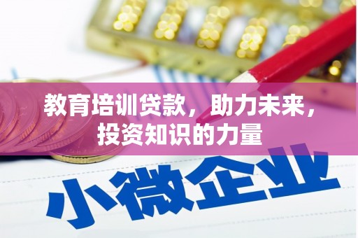 北关教育培训贷款，助力未来，投资知识的力量