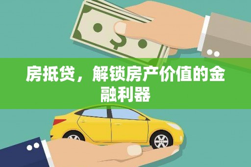 北关房抵贷，解锁房产价值的金融利器