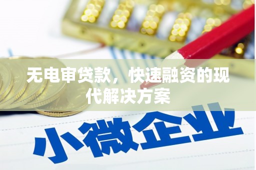 北关无电审贷款，快速融资的现代解决方案