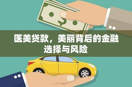 北关医美贷款，美丽背后的金融选择与风险