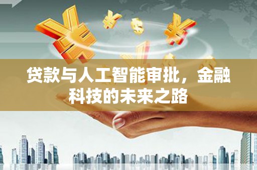北关贷款与人工智能审批，金融科技的未来之路