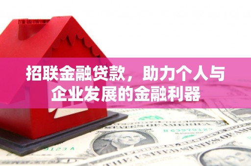 北关招联金融贷款，助力个人与企业发展的金融利器