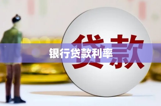 北关银行贷款利率