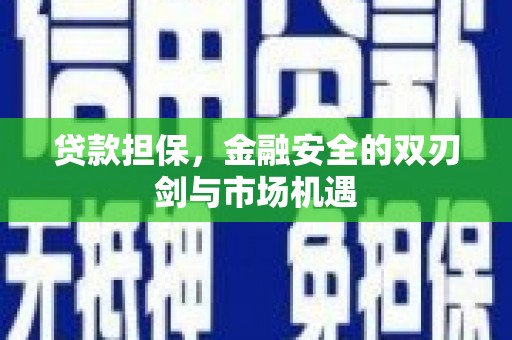 北关贷款担保，金融安全的双刃剑与市场机遇