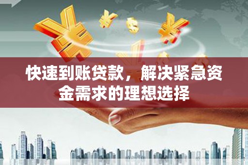 北关快速到账贷款，解决紧急资金需求的理想选择