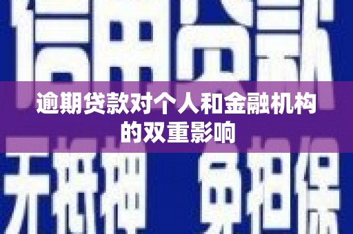 北关逾期贷款对个人和金融机构的双重影响