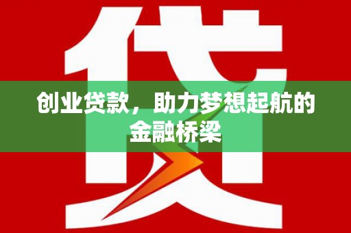 北关创业贷款，助力梦想起航的金融桥梁