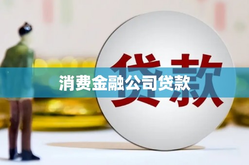 北关消费金融公司贷款