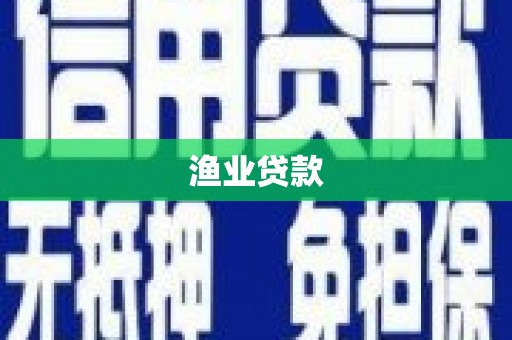 北关渔业贷款