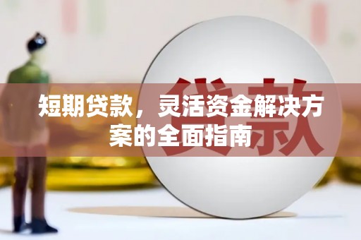 北关短期贷款，灵活资金解决方案的全面指南