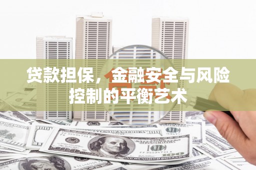 北关贷款担保，金融安全与风险控制的平衡艺术