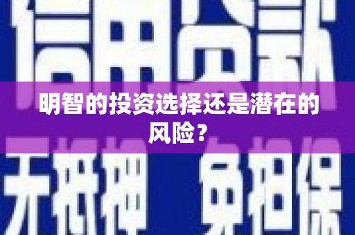 北关明智的投资选择还是潜在的风险？