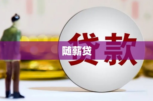 北关随薪贷