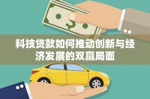 北关科技贷款如何推动创新与经济发展的双赢局面