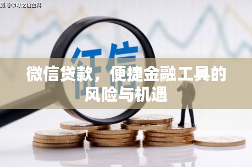 北关微信贷款，便捷金融工具的风险与机遇