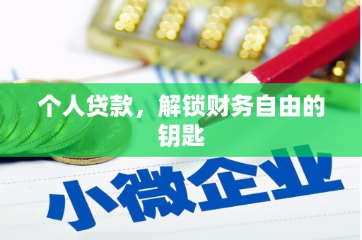 北关个人贷款，解锁财务自由的钥匙