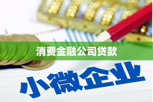 北关消费金融公司贷款