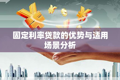 北关固定利率贷款的优势与适用场景分析