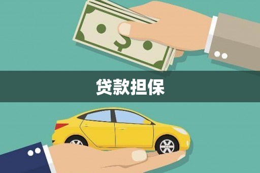 北关贷款担保