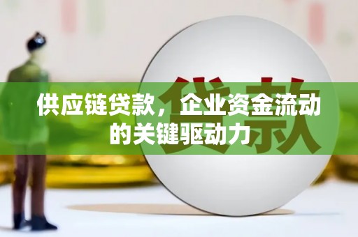 北关供应链贷款，企业资金流动的关键驱动力