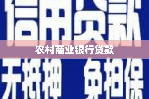 北关农村商业银行贷款