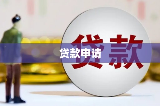 北关贷款申请