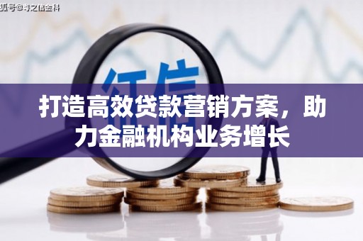 北关打造高效贷款营销方案，助力金融机构业务增长