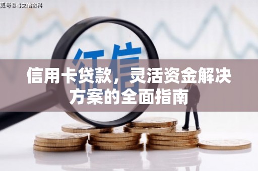 北关信用卡贷款，灵活资金解决方案的全面指南