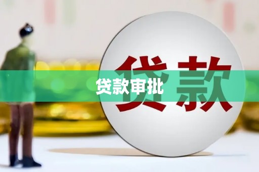 北关贷款审批