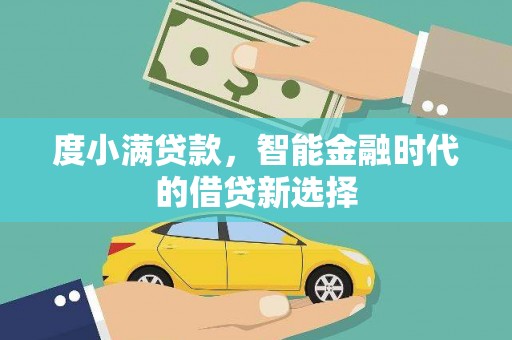 北关度小满贷款，智能金融时代的借贷新选择