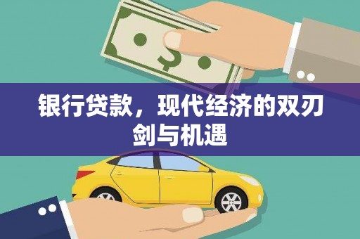 北关银行贷款，现代经济的双刃剑与机遇