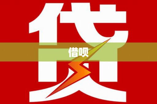 北关借呗