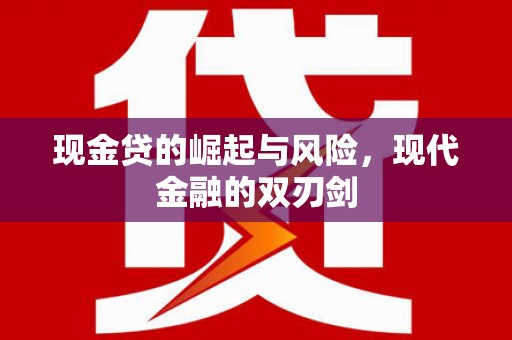 北关现金贷的崛起与风险，现代金融的双刃剑
