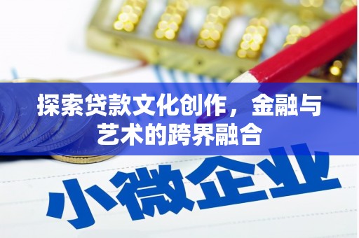 北关探索贷款文化创作，金融与艺术的跨界融合