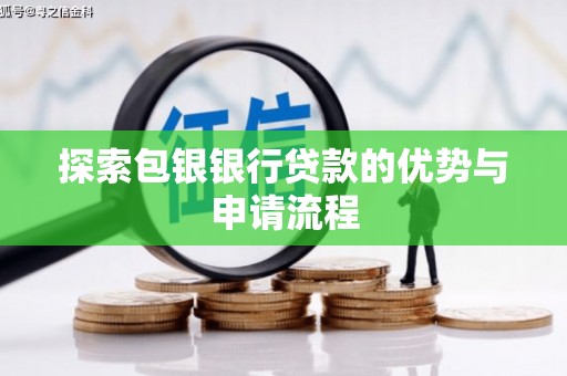 北关探索包银银行贷款的优势与申请流程