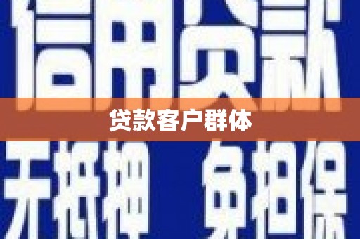北关贷款客户群体