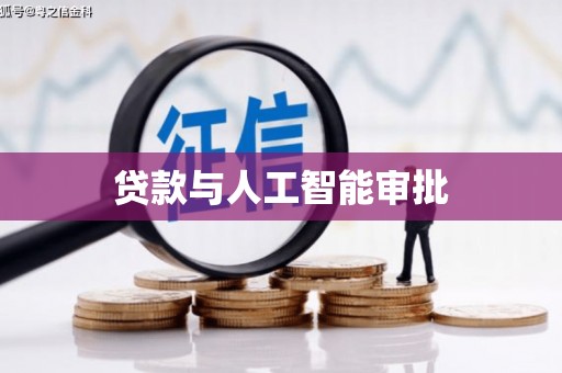 北关贷款与人工智能审批