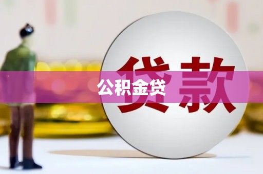 北关公积金贷