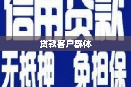 北关贷款客户群体
