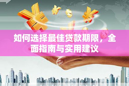 北关如何选择最佳贷款期限，全面指南与实用建议