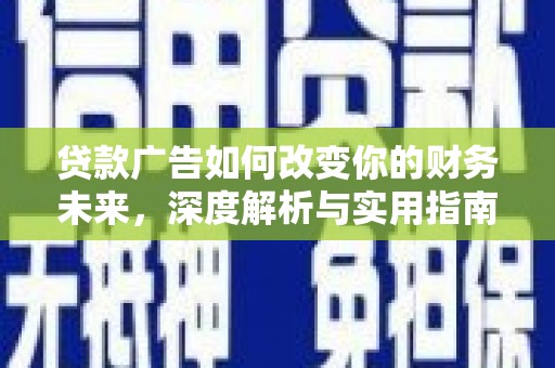 北关贷款广告如何改变你的财务未来，深度解析与实用指南