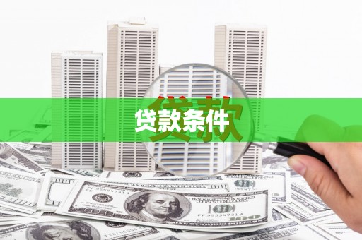 北关贷款条件