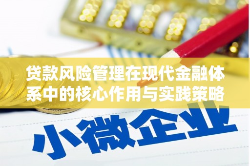 北关贷款风险管理在现代金融体系中的核心作用与实践策略