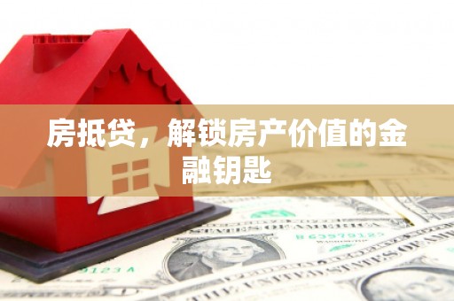 北关房抵贷，解锁房产价值的金融钥匙