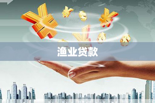 北关渔业贷款
