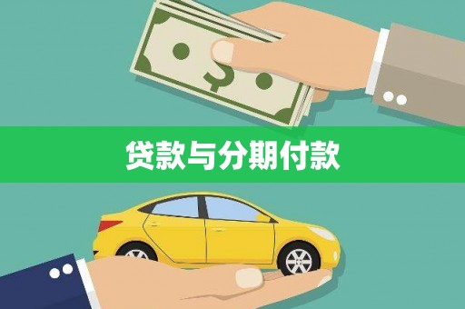 北关贷款与分期付款